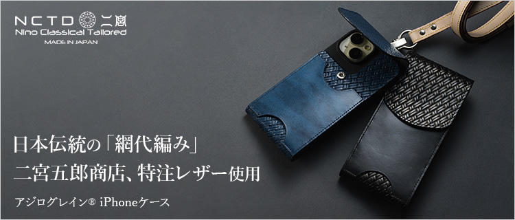 【二宮五郎商店】アジログレイン(R) iPhoneケース