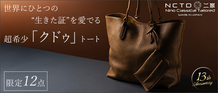 【二宮五郎商店】クドゥ レガシー トートバッグ