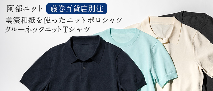 【阿部ニット】美濃和紙を使ったポロシャツ&クルーネックTシャツ