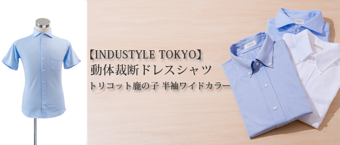 【INDUSTYLE TOKYO】 動体裁断ドレスシャツ トリコット鹿の子 半袖ワイドカラー