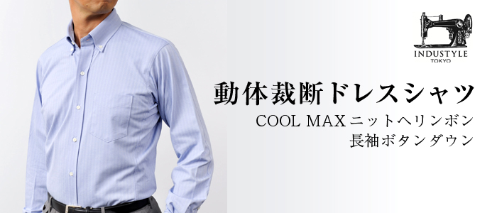 INDUSTYLE TOKYO】動体裁断ニットドレスシャツ COOL MAXヘリンボン 