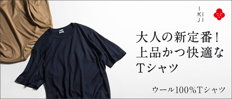 IKIJI】ウール100％Tシャツ 藤巻百貨店