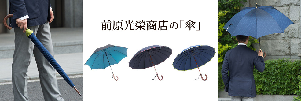 紳士淑女手作り長傘【正規品】前原光栄商店　傘