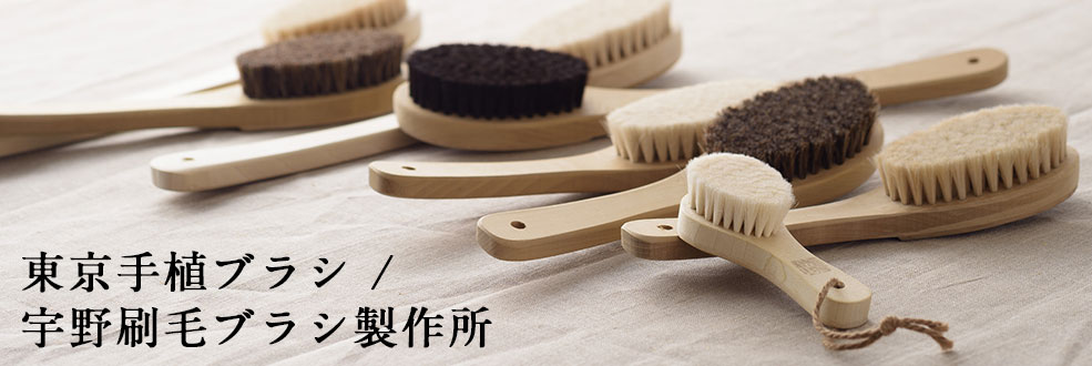 宇野刷毛ブラシ製作所でひも解く「東京手植ブラシ」