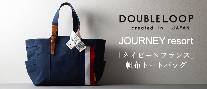 DOUBLELOOP】JOURNEY resort tote “LARGE”「フランス×ネイビー ...