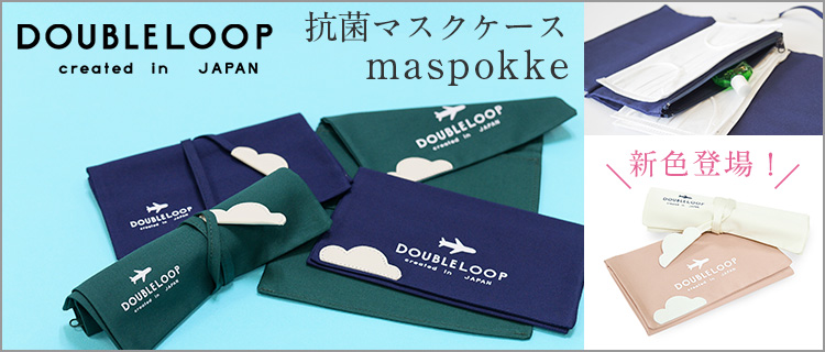 【DOUBLELOOP】抗菌マスクケース maspokke