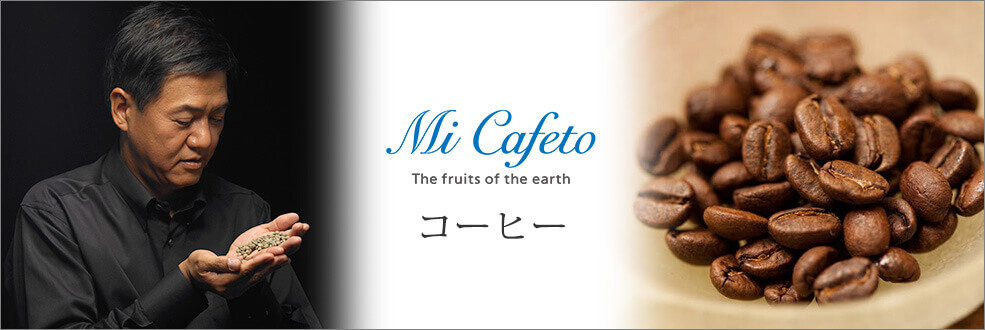 Mi Cafeto（ミカフェート）」のコーヒー - 逸品セレクション | 藤巻百貨店