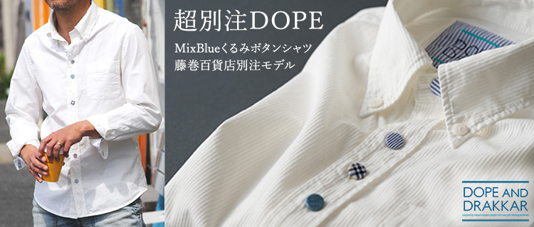 DOPE&DRAKKAR】MixBlue くるみボタンシャツ 藤巻百貨店別注モデル