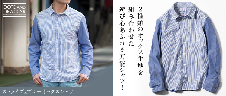 【DOPE&DRAKKAR】ストライプxブルーオックスシャツ
