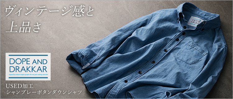【DOPE&DRAKKAR】USED加工シャンブレーボタンダウンシャツ