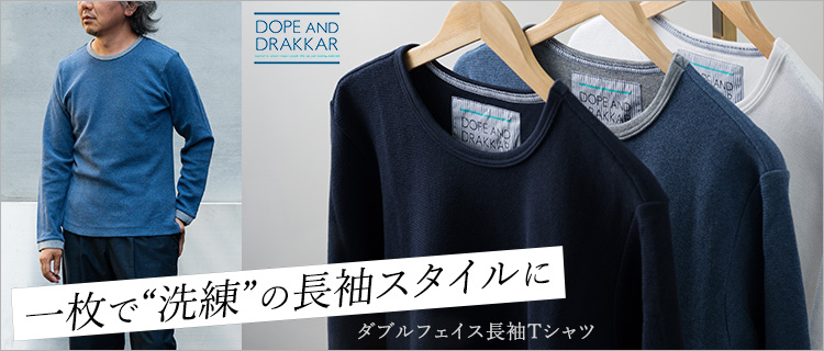 【DOPE&DRAKKAR】ダブルフェイス長袖Tシャツ