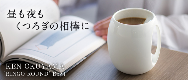 【KEN OKUYAMA】RINGO L Mug