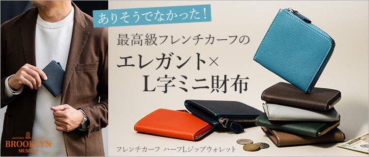 BROOKLYN MUSEUM】フレンチカーフ ハーフLジップウォレット | 藤巻百貨店