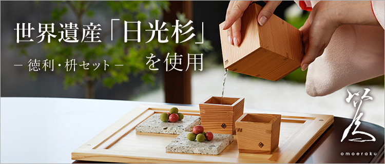 【Miranda Style】以為（おもえらく）日光杉 徳利・枡セット