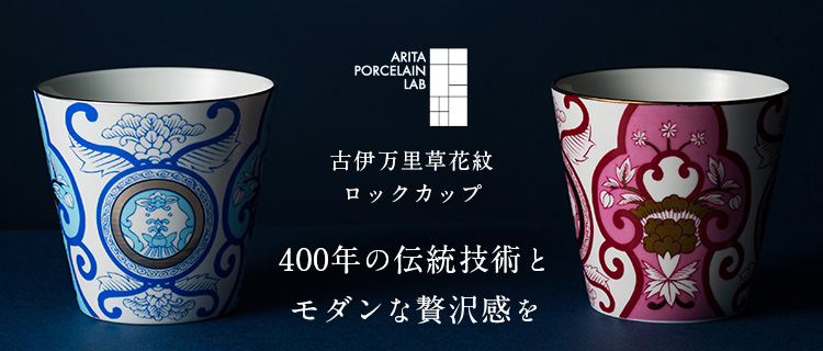 【ARITA PORCELAIN LAB】古伊万里草花紋 ロックカップ