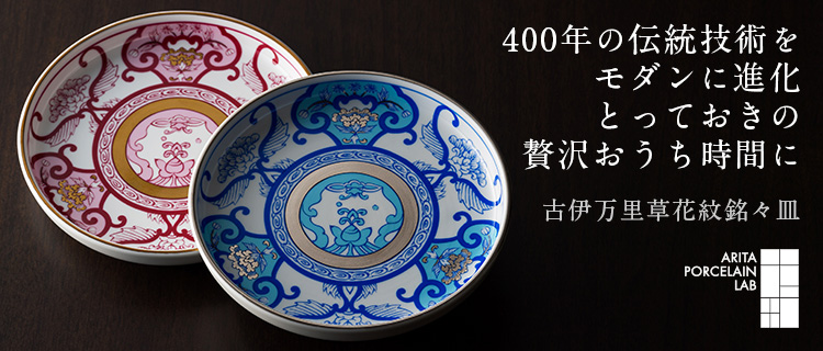 【ARITA PORCELAIN LAB】古伊万里草花紋銘々皿