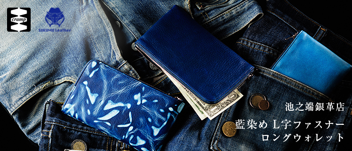 【池之端銀革店】Cramp×SUKUMO Leather 藍染めL字ファスナーロングウォレット