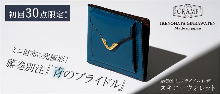 池之端銀革店】Cramp 別注ブライドルレザー スキニーウォレット | 藤巻