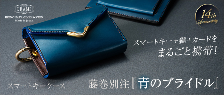 池之端銀革店】Cramp 別注ブライドルレザー スマートキーケース | 藤巻