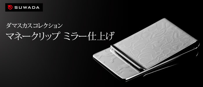【SUWADA】ダマスカス・コレクション「マネークリップ」ミラー仕上げ