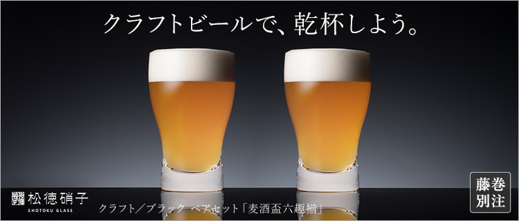 【松徳硝子】ビールグラスコレクション「麦酒盃弐客揃」クラフト/ブラック ペアセット
