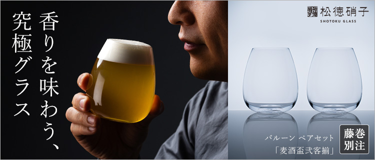 【松徳硝子】ビールグラスコレクション「麦酒盃弐客揃」バルーン ペアセット