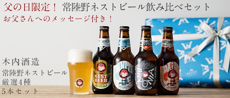 【木内酒造】常陸野ネストビール 厳選4種5本セット