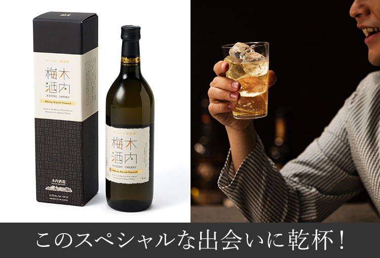 木内酒造】ウイスキー樽熟成梅酒 | 藤巻百貨店