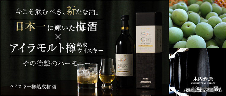 木内酒造】ウイスキー樽熟成梅酒 | 藤巻百貨店