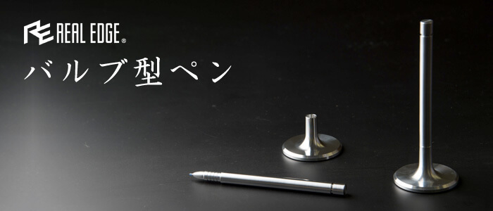 【REAL EDGE】バルブ型ペン