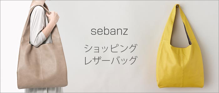 【sebanz】ショッピングレザーバッグ