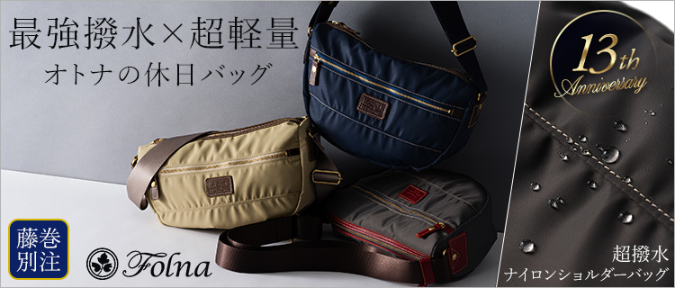 【Folna】藤巻別注　超撥水ナイロンショルダーバッグ