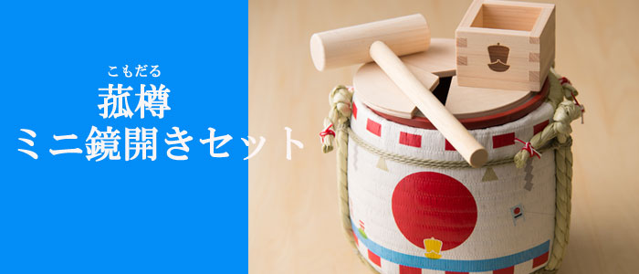 ウェディング／お祝い】菰樽 こもだる 6セット | hartwellspremium.com