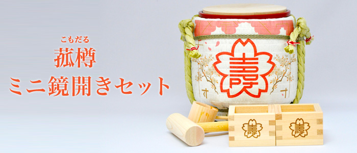 ウェディング／お祝い】菰樽 こもだる 6セット | hartwellspremium.com