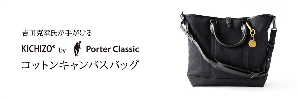 Porter Classic】KICHIZO／コットンキャンバスバッグ - 逸品セレクション | 藤巻百貨店