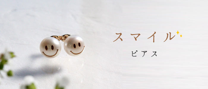 【KARAFURU】蒔絵パール（スマイル） ピアス