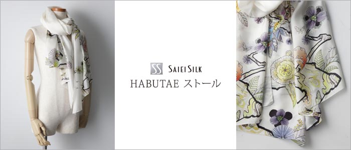 【SAIEI SILK】HABUTAEストール