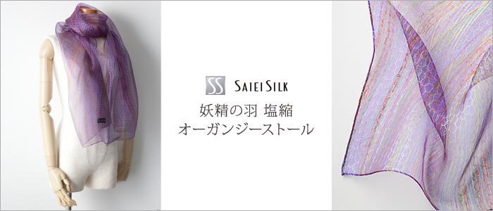 【SAIEI SILK】妖精の羽 塩縮オーガンジーストール（加賀友禅）