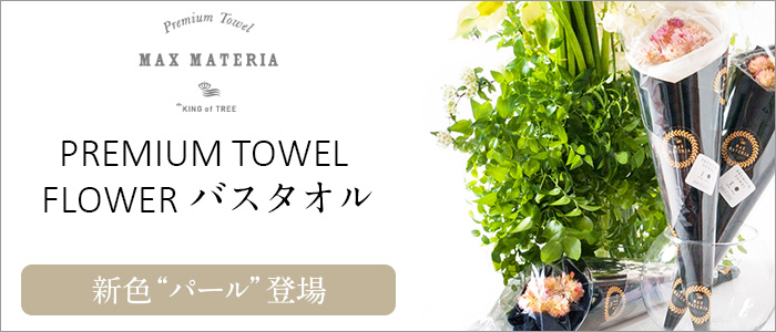 【MAX MATERIA（マックスマテリア）】PREMIUM TOWEL FLOWER バスタオル