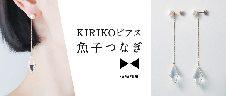 KARAFURU】KIRIKOピアス 魚子つなぎ（チェーンタイプ/ペア） | 藤巻百貨店