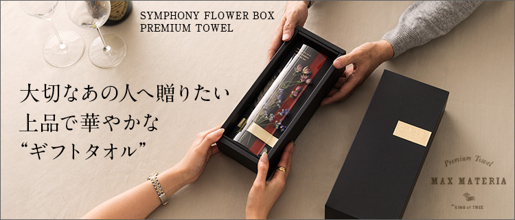 【MAX MATERIA（マックスマテリア）】 SYMPHONY FLOWER BOX PREMIUM TOWEL