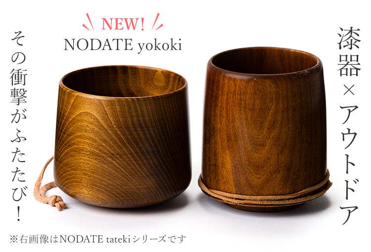 【関美工堂】NODATE yokoki