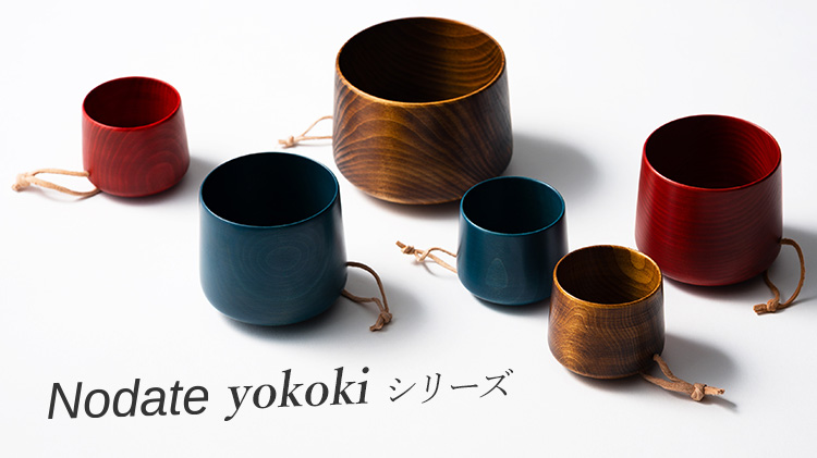 【関美工堂】NODATE yokoki