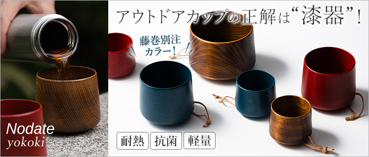 【関美工堂】NODATE yokoki