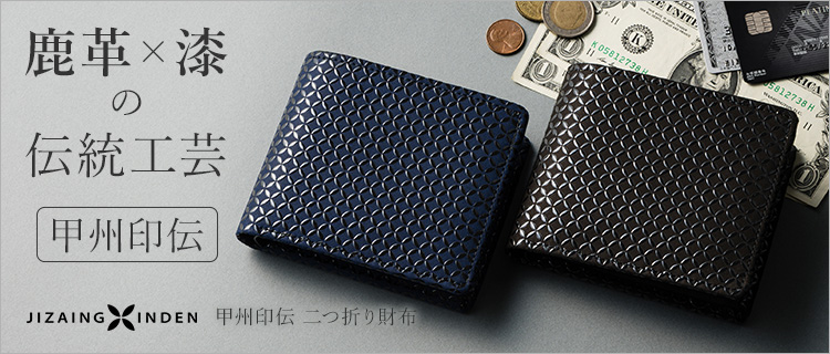 【JIZAING×INDEN】甲州印伝 二つ折り財布