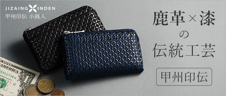 【JIZAING×INDEN】甲州印伝 小銭入
