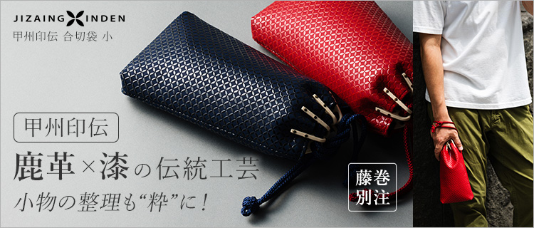 【JIZAING×INDEN】甲州印伝 合切袋 小