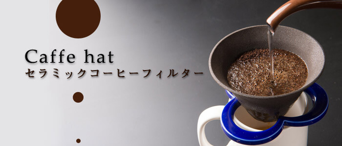 【224porcelain】カフェハット　セラミックコーヒーフィルター