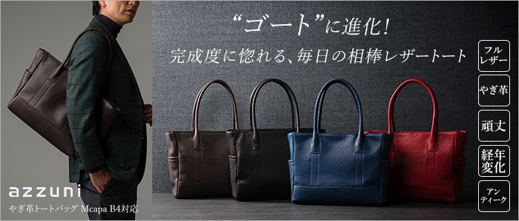 azzuni】ゴートレザー トートバッグ M capa | 藤巻百貨店
