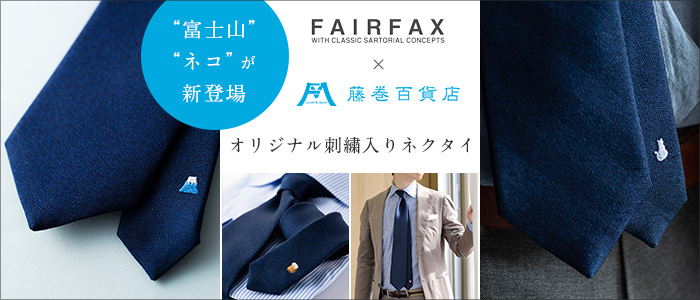 オリジナル刺繍ネクタイ　ブランド FAIRFAX